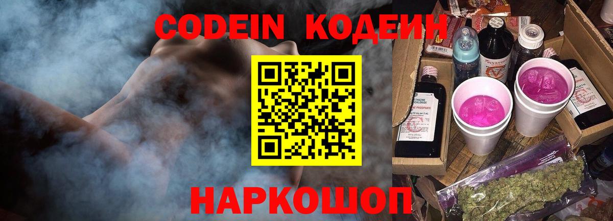 Кодеин Purple Drank  Вход с VPN  Ростов Великий 
